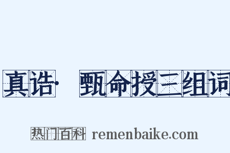真诰·甄命授三组词是什么意思的图片